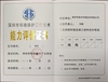 能力评价证书
